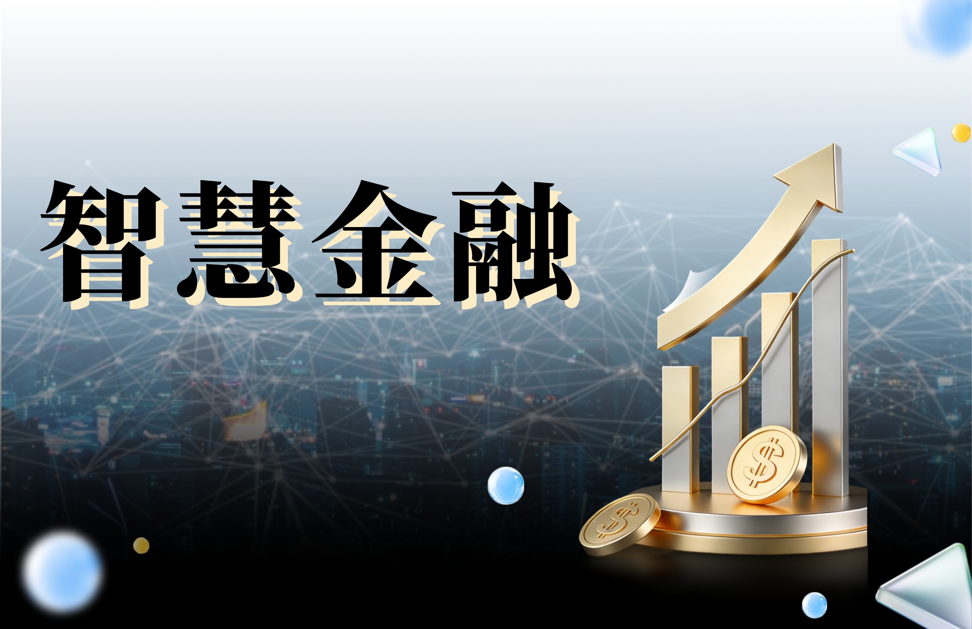 金融科技